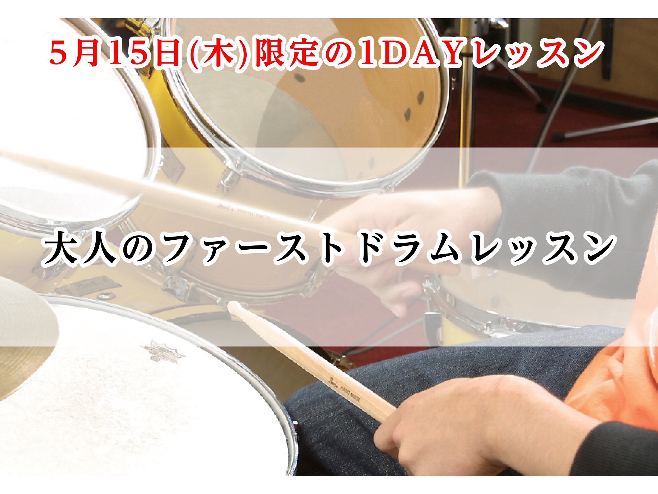 🥁「やってみたかった」を今、始めよう。 「ドラムを叩いてみたいけど、どこから始めればいいかわからない」「音楽経験がなくてもできるのかな…」そんな方にぴったり！島村楽器の【大人向けドラム1DAYレッスン】は、初心者の方でも安心して参加できる単発の体験型レッスンです。楽しく！わかりやすく！自分のペースで […]
