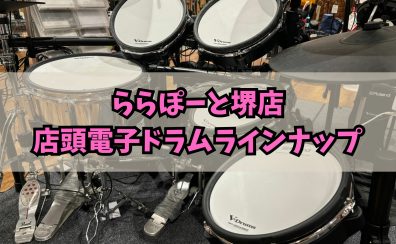 【ららぽーと堺店】店頭展示電子ドラムラインナップ