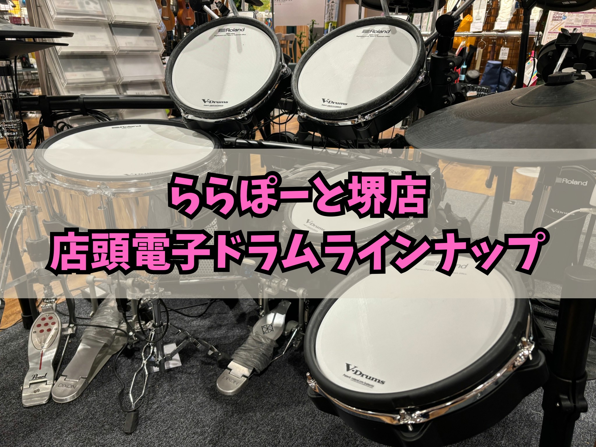 みなさまこんにちは！ドラム&パーカッション担当の平野です！今回は、ららぽーと堺店の電子ドラムラインナップをご紹介いたします！ 電子ドラムは、実際に叩き心地や音の良さを体感していただくことが大切です！「ドラムの叩き方が分からない…」「違いなんて私にわかるのかな…」という方もご安心ください！楽しくお話し […]
