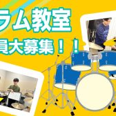 【堺市美原・羽曳野市・松原市】4歳から大人まで通えるドラム教室