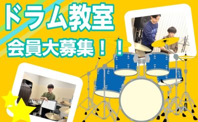 【堺市美原・羽曳野市・松原市】4歳から大人まで通えるドラム教室