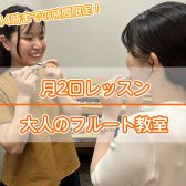 【堺市美原区・ららぽーと堺】フルート教室　火曜日昼・月2回レッスン開講中！