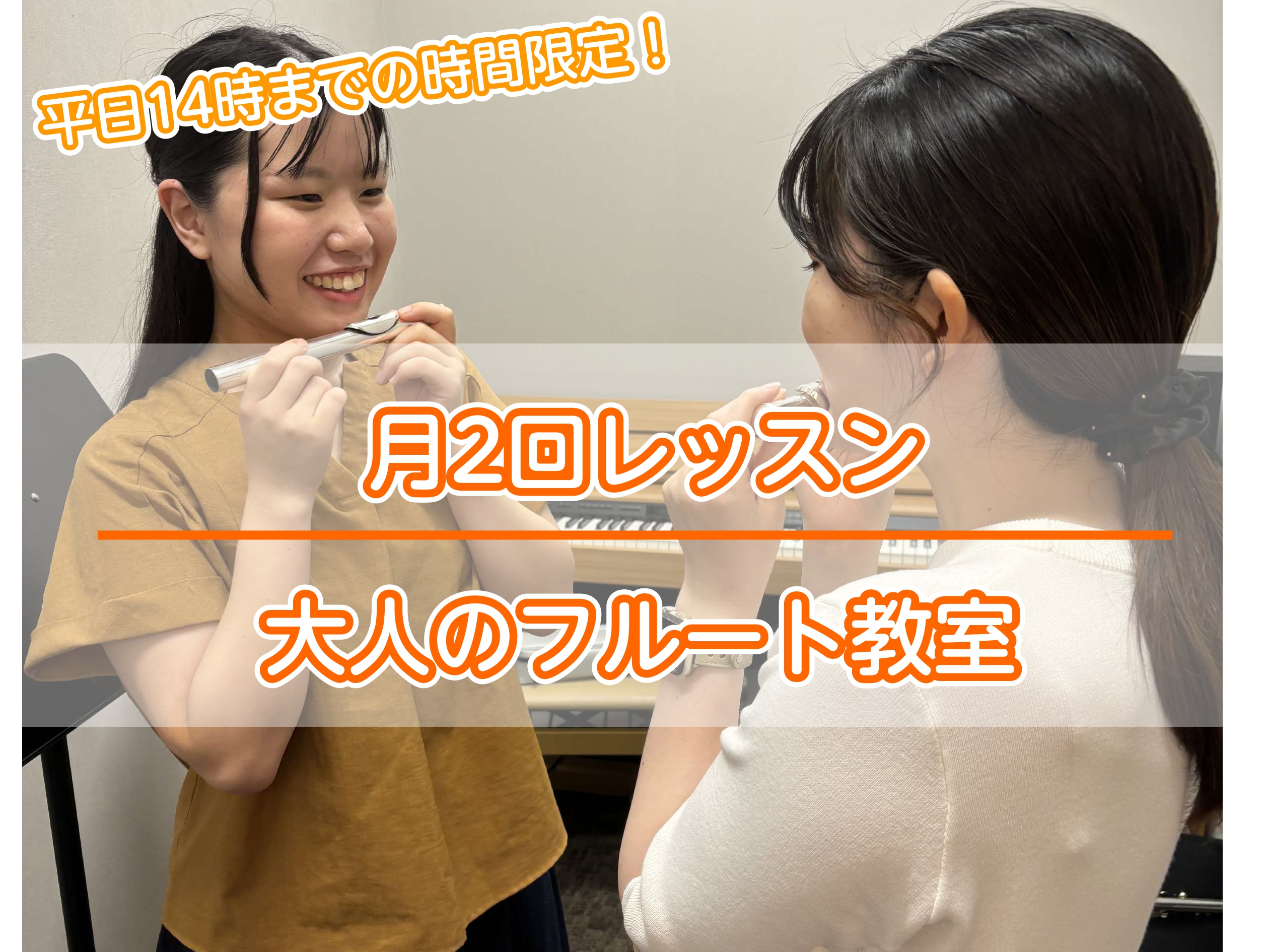 平日お昼時間に、やさしく音楽をはじめませんか？島村楽器ららぽーと堺店では、「月2回／14:00までの時間帯限定」で通えるフルート教室を開講しています。楽譜が読めなくても大丈夫。楽器が初めての方にも安心のレッスンです♪ 特徴 ■月2回だから無理なく通える。 ■14時までにレッスンが完結！午後の時間帯を […]