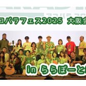【開催レポート】アコパラフェス inららぽーと堺