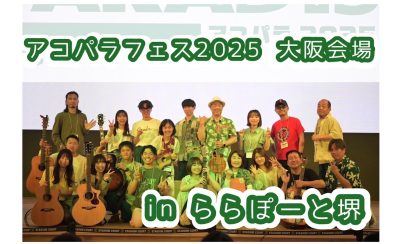 【開催レポート】アコパラフェス inららぽーと堺