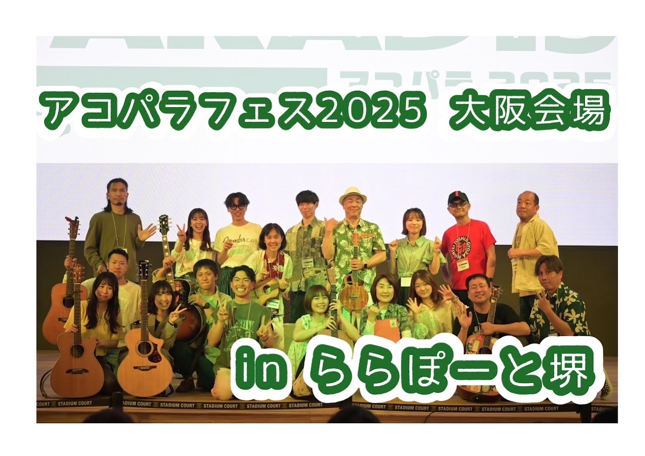 2025年1月から各店でスタートいたしました、《島村楽器ACOUSTIC PARADISE(アコパラ2025)》の締めくくり。 《アコパラフェス2025(大阪会場)》をららぽーと堺店の最高のステージ(Fansta XROSS STADIUM)で開催致しました！！ CONTENTSアコパラとは・・・？ […]
