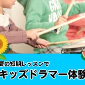 【堺市/羽曳野市/富田林市・4歳から習える子どものドラム】夏の短期レッスンでキッズドラマー体験！