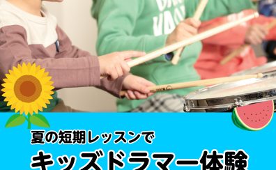 【堺市/羽曳野市/富田林市・4歳から習える子どものドラム】夏の短期レッスンでキッズドラマー体験！