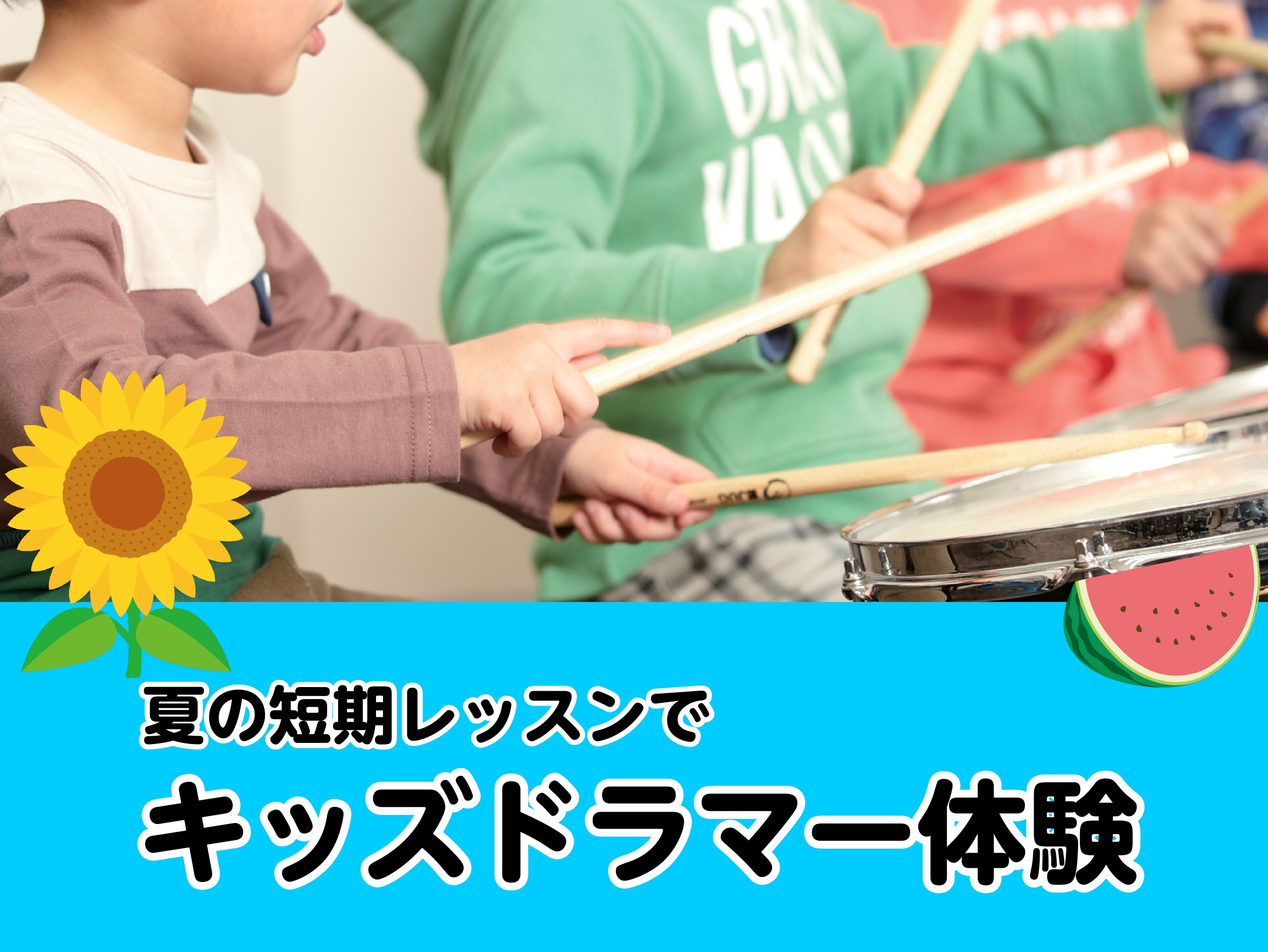 CONTENTSららぽーと堺でキッズドラマー体験！ドラムを習うことで習得できることどんなことろでレッスンするの？個人レッスンとグループレッスンどっちがいい？キッズドラム開講曜日・担当講師夏の短期レッスン概要・料金よくある質問アクセスお問い合わせららぽーと堺でキッズドラマー体験！ 現在ららぽーと堺店で […]
