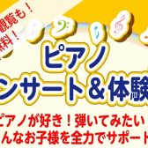 【7/20(日)開催！】ピアノコンサート&ピアノ体験会