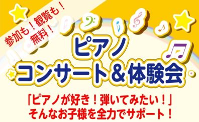 【7/20(日)開催！】ピアノコンサート&ピアノ体験会