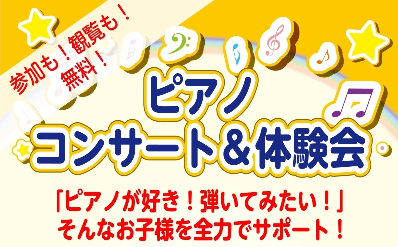 みなさまこんにちは！ららぽーと堺店ピアノ担当の平野です！この度、7/20(日)に「ピアノコンサート&ピアノ体験会」を開催する運びとなりました！ ピアノの音色を聞いて…、鍵盤に触れて…ピアノに興味をお持ちのお子様をサポートするイベントです！ 初めてのお子様でも大丈夫！「弾いて・聴いて・楽しめる」楽しい […]