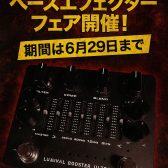 島村楽器ららぽーと堺店ベースエフェクターフェア開催中！