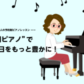 【午前中から通える！】大人のための予約制ピアノレッスン/堺・羽曳野・美原