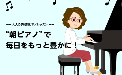 【午前中から通える！】大人のための予約制ピアノレッスン/堺・羽曳野・美原