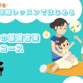 【堺市美原区】3歳～6歳限定！夏休みに音楽体験しませんか？短期レッスンではじめる幼児の基礎音楽コース