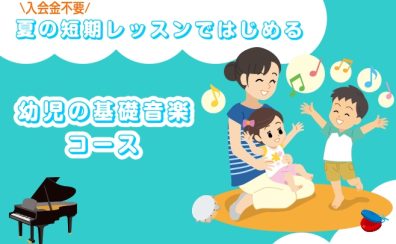 【堺市美原区】3歳～6歳限定！夏休みに音楽体験しませんか？短期レッスンではじめる幼児の基礎音楽コース