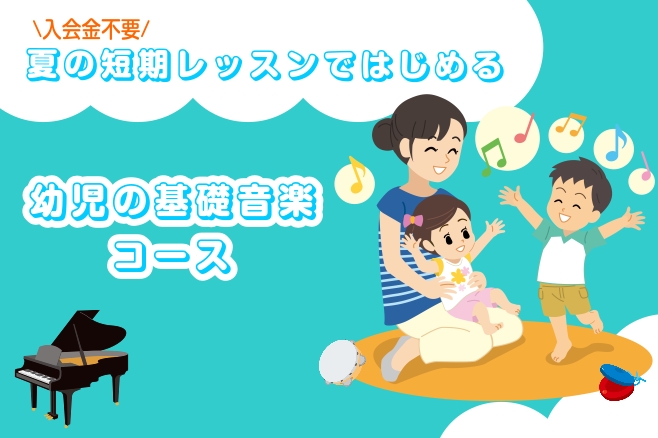 CONTENTS夏の短期レッスンではじめる幼児の基礎音楽コース♬レッスン内容♬レッスン室講師紹介よくある質問お問い合わせ夏の短期レッスンではじめる幼児の基礎音楽コース はじめての音楽体験にぴったり！夏だけのスペシャルプログラムです！ ♬レッスン内容♬ ■うた：童謡や季節の歌を楽しく歌います ■リズム […]