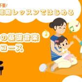 【24時間WEB受付中！】【堺市美原区/大阪狭山市】3歳～6歳限定！短期レッスンではじめる幼児の基礎音楽コース