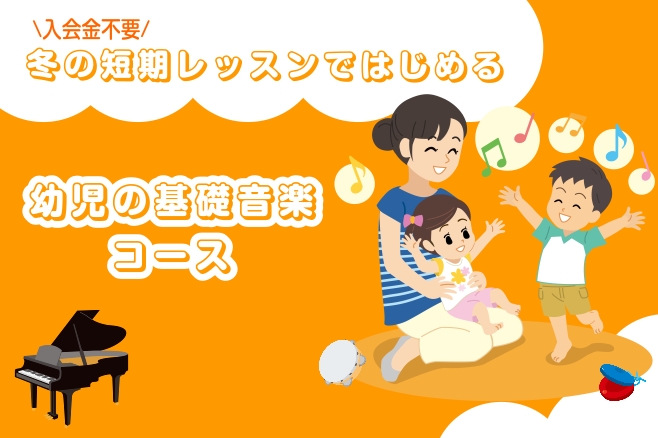CONTENTS冬の短期レッスンではじめる幼児の基礎音楽コース♬レッスン内容♬レッスン室講師紹介よくある質問お問い合わせ冬の短期レッスンではじめる幼児の基礎音楽コース はじめての音楽体験にぴったり！冬だけのスペシャルプログラムです！春から習い事を検討されている方にもオススメです！ ♬レッスン内容♬  […]