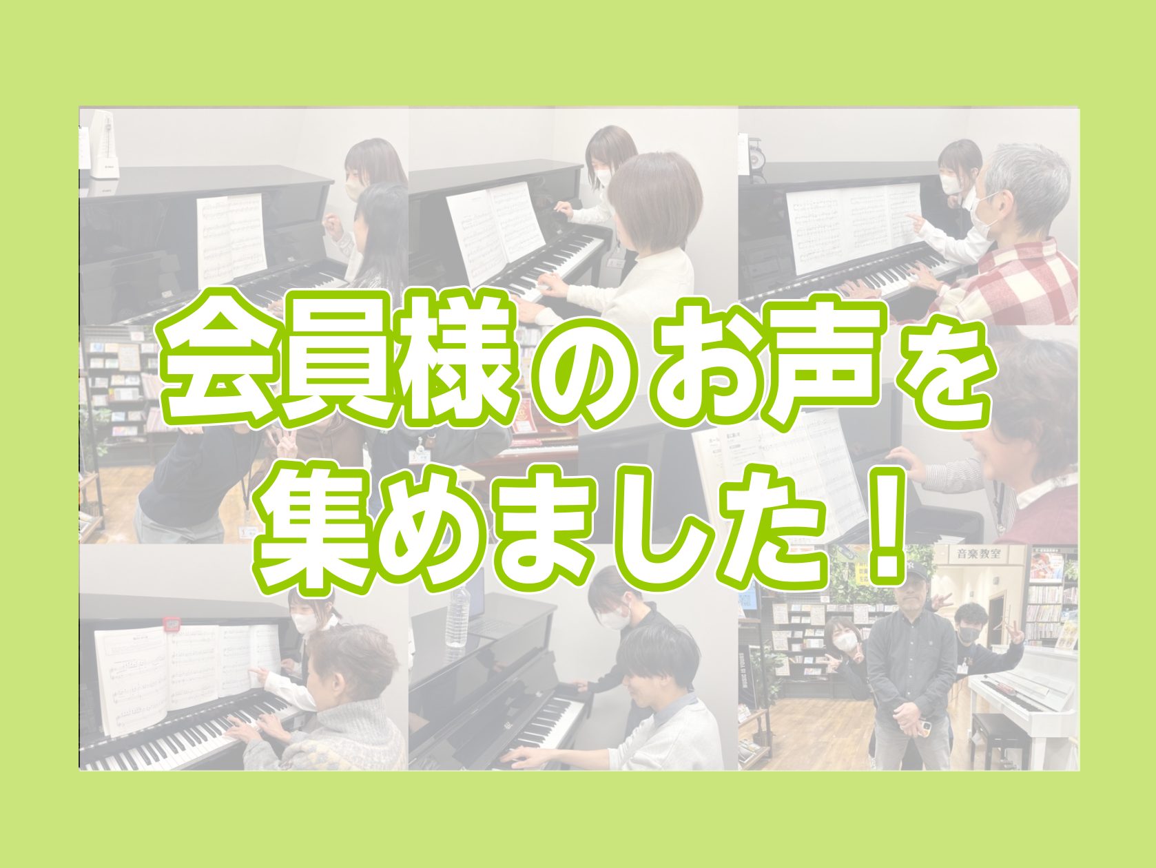 CONTENTSはじめにインストラクター紹介会員様のインタビュー集ピアノを始めたいあなたへ選べる2つのお試しレッスンお問い合わせはじめに あなたと同じように、始めの一歩を踏み出した方々がいます！ 「昔からピアノを弾いてみたかった」「定年退職で落ち着いた今こそ、自分のための時間を」そんな思いを胸にピア […]