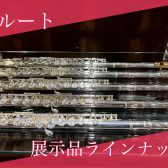 フルート店頭展示品ご紹介(2025.07)【ららぽーと堺】