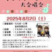 【夏休みイベント】第2回オタマトーン大合唱会　開催いたします！！