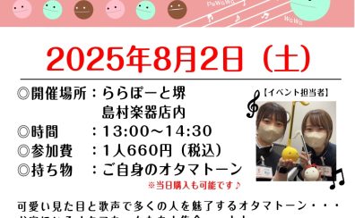 【夏休みイベント】第2回オタマトーン大合唱会　開催いたします！！