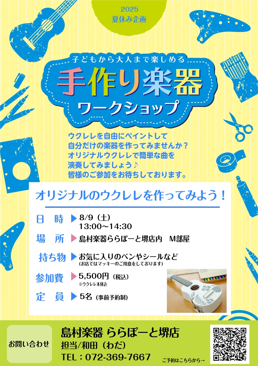 皆様こんにちは！ 島村楽器ららぽーと堺店ウクレレ担当の和田です！ これからの夏休み、どこかお出かけ、旅行の予定がある方も多いのではないでしょうか？ たとえば海やキャンプへのお出かけの時、お供になる楽器があったら・・・ そんな時にうってつけの楽器がウクレレ！ 軽くて持ち運びしやすく、気軽にいろんな場所 […]