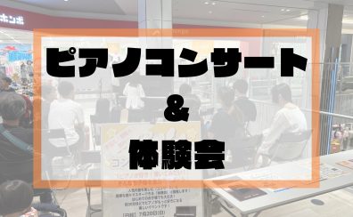 【ららぽーと堺店】7/20(日)ピアノコンサート&体験会レポート