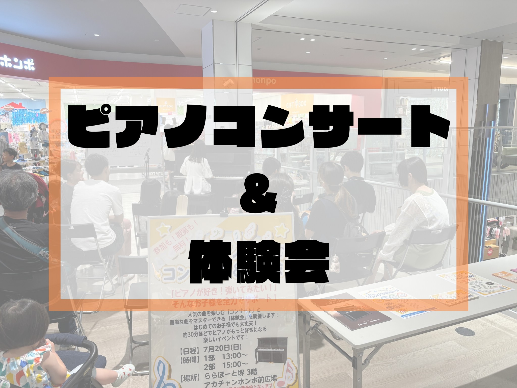 みなさまこんにちは！ららぽーと堺店の平野です！ 先日7/20(日)、Rolandさんにご協力いただき、「ピアノコンサート&体験会」を開催いたしました！今回はお店を少し飛び出して、お隣のアカチャンホンポさんの前でイベントをさせていただきました！小さなお子様から大人の方まで、たくさんの方にお楽しみいただ […]