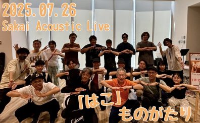 【ライブイベント】『Sakai Acoustic Live』～はこものがたり～