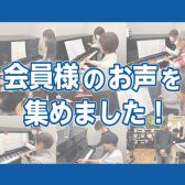 【会員様のインタビュー集！】大人のための予約制ピアノレッスン/堺店・羽曳野・美原
