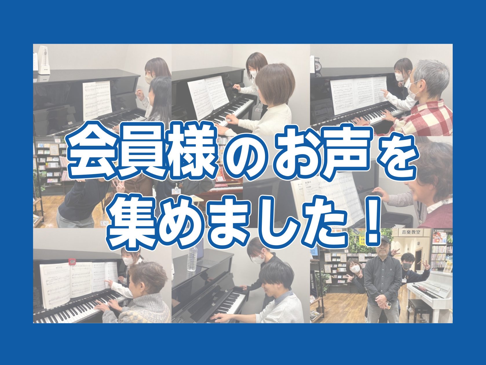 CONTENTSはじめにインストラクター紹介会員様のインタビュー集ピアノを始めたいあなたへ選べる2つのお試しレッスンお問い合わせはじめに あなたと同じように、始めの一歩を踏み出した方々がいます！ 「昔からピアノを弾いてみたかった」「定年退職で落ち着いた今こそ、自分のための時間を」そんな思いを胸にピア […]