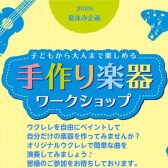 【夏休みイベント】ウクレレペイントワークショップご予約受付中♪