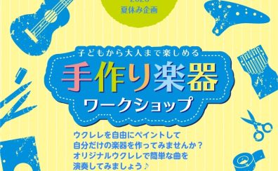 【夏休みイベント】ウクレレペイントワークショップご予約受付中♪