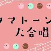 【オタマトーン大合唱会】開催いたしました！