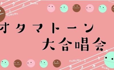 【オタマトーン大合唱会】開催いたしました！