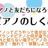 【8/23(土)開催！】電子ピアノのしくみ講座