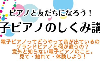 【8/23(土)開催！】電子ピアノのしくみ講座