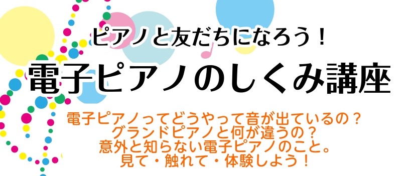 みなさまこんにちは！ららぽーと堺店ピアノ担当の平野です！ この度、8月23日(土)に「電子ピアノのしくみ講座」を開催する運びとなりました！「電子ピアノってどうやって音が出ているの？」「普通のピアノと何が違うの？」などなど、意外と知らない電子ピアノのことを深掘りいたします！ お子様も大人の方も、みなさ […]