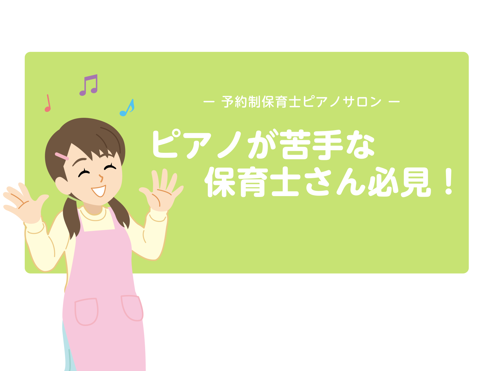 毎日頑張る保育士さんへ 子どもたちの笑顔が溢れる「うた」の時間 ＿＿その裏で、ピアノが負担になっていませんか？ 「なんとなく弾いてごまかしている」「練習する余裕がない」そんな現役保育士さんの声から生まれたのが、“保育士ピアノレッスン” です。 定番曲から園独自の曲まで柔軟に対応し、限られた時間でも必 […]