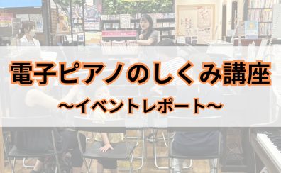 【イベントレポート】8/23(日)電子ピアノのしくみ講座