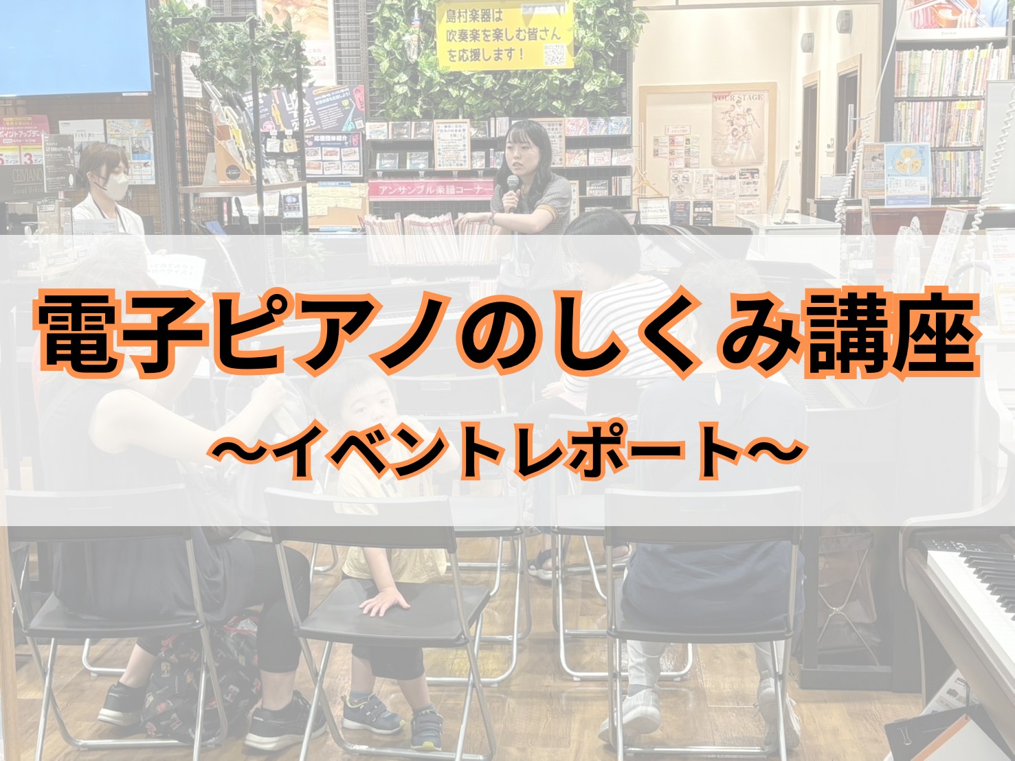 みなさまこんにちは！島村楽器ららぽーと堺店ピアノ担当の平野です！ 先日8/23(日)、カシオさんにご協力いただき、「～ピアノと友だちになろう！～電子ピアノのしくみ講座」と題しまして、電子ピアノの仕組みや違いを楽しく学べるイベントを開催いたしました！ お子様から大人の方までご参加いただき、とても楽しく […]