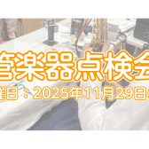【イベント】2025年11月29日(土)　管楽器点検会開催いたします！