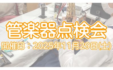 【イベント】2025年11月29日(土)　管楽器点検会開催いたします！