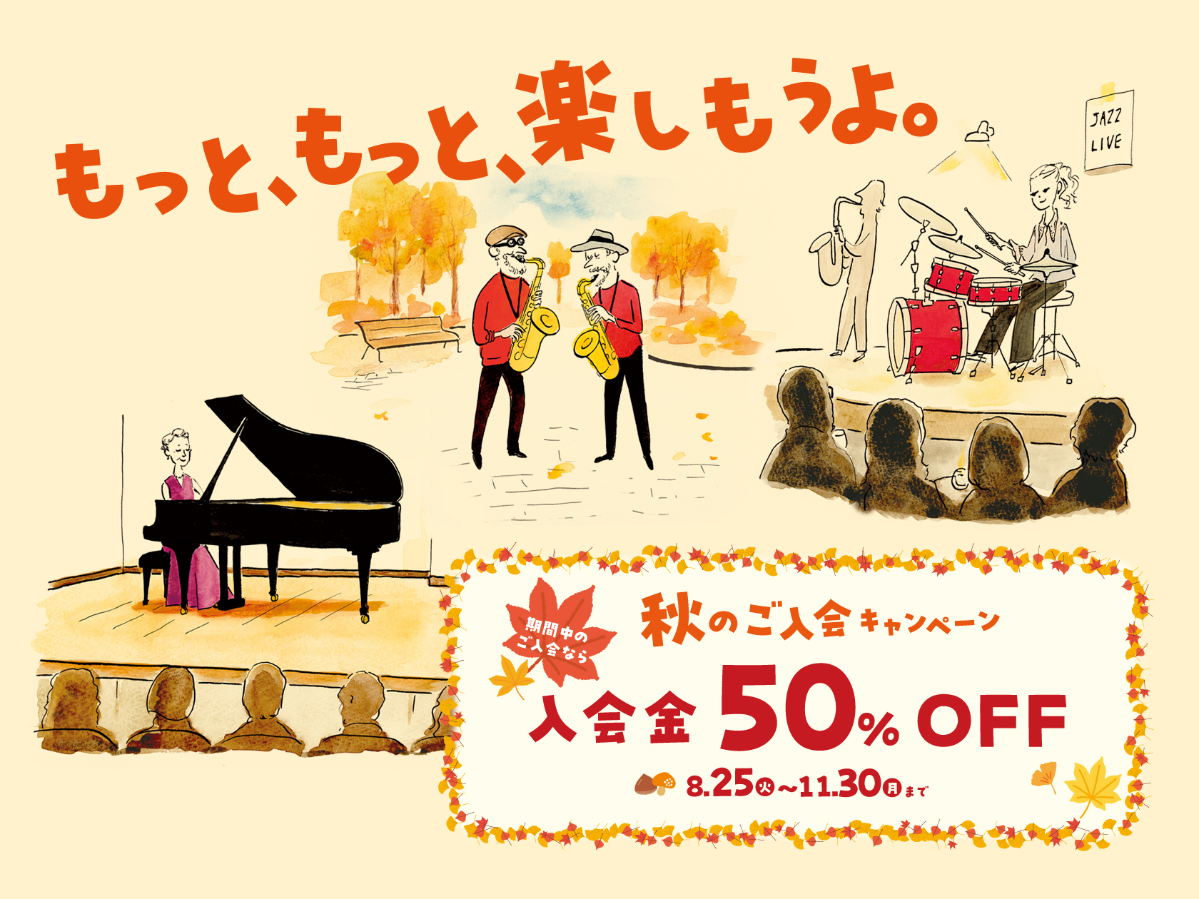 CONTENTS『秋のご入会キャンペーン』実施中お問い合わせはこちらから！体験レッスンについて『秋のご入会キャンペーン』実施中 キャンペーン期間中は、どなたでもどのコースでも、入会金が50%OFF。体験レッスンも随時受付中です。お気軽にお問合せください！ キャンペーン詳細はこちらから！ お問い合わせ [&hellip;]