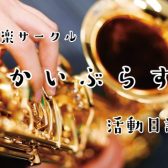 【サークルレポート】吹奏楽サークル「さかいぶらす。」活動日誌#30