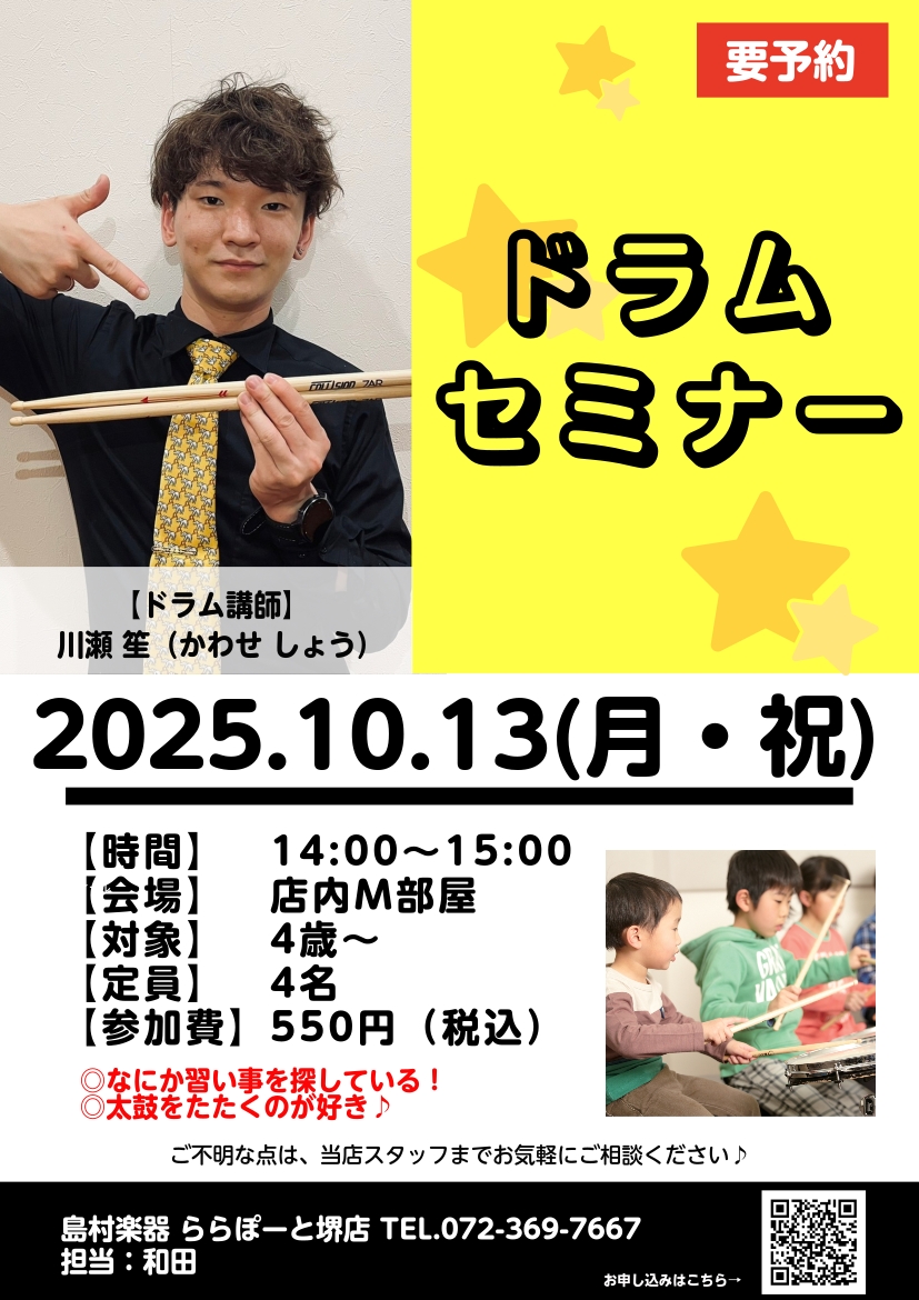 この度、島村楽器ららぽーと堺店で「ドラムセミナー」を開催することとなりました！ ・何か習い事を探している。 ・ドラムをやってみたいけれどどんな練習をする楽器なの？ という方！楽譜が読めなくても大丈夫です♪ 憧れの楽器演奏の第一歩をサポートいたします。 お気軽にご参加ください！ CONTENTS概要お […]