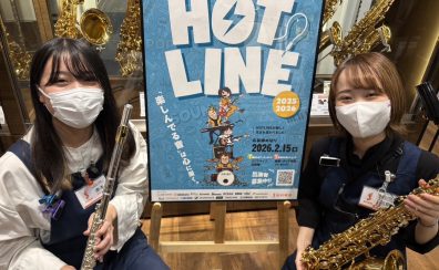 【HOTLINE～管楽器・弦楽器編～】ライブイベント開催いたします♪参加者も募集中！